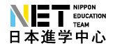 日本進(jìn)學(xué)中心