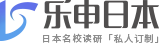 樂申日本留學(xué)