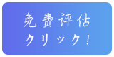 日本留學(xué)評估
