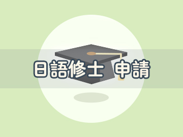 日本修士直申