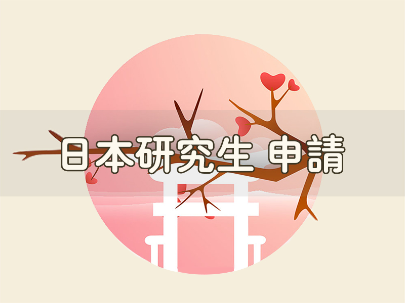 日本研究生申請項目