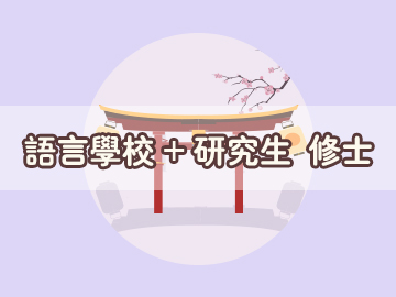 日本語言學校申請