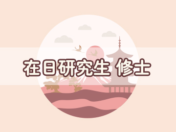 日本修士直考輔導項目