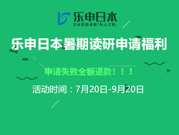 樂 申 日 本 暑 期 讀 研 申 請 福 利 