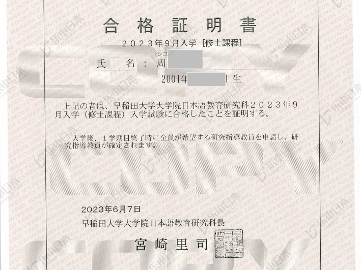 日本留學(xué)《早稻田大學(xué)》修士申請合格！
