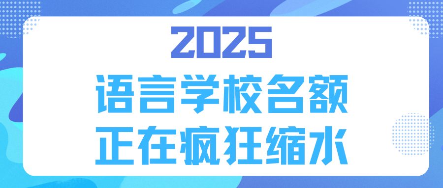 2025語言學校名額正在瘋狂縮水