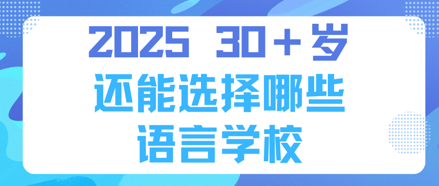 2025 30＋歲 還能選擇哪些 語言學校