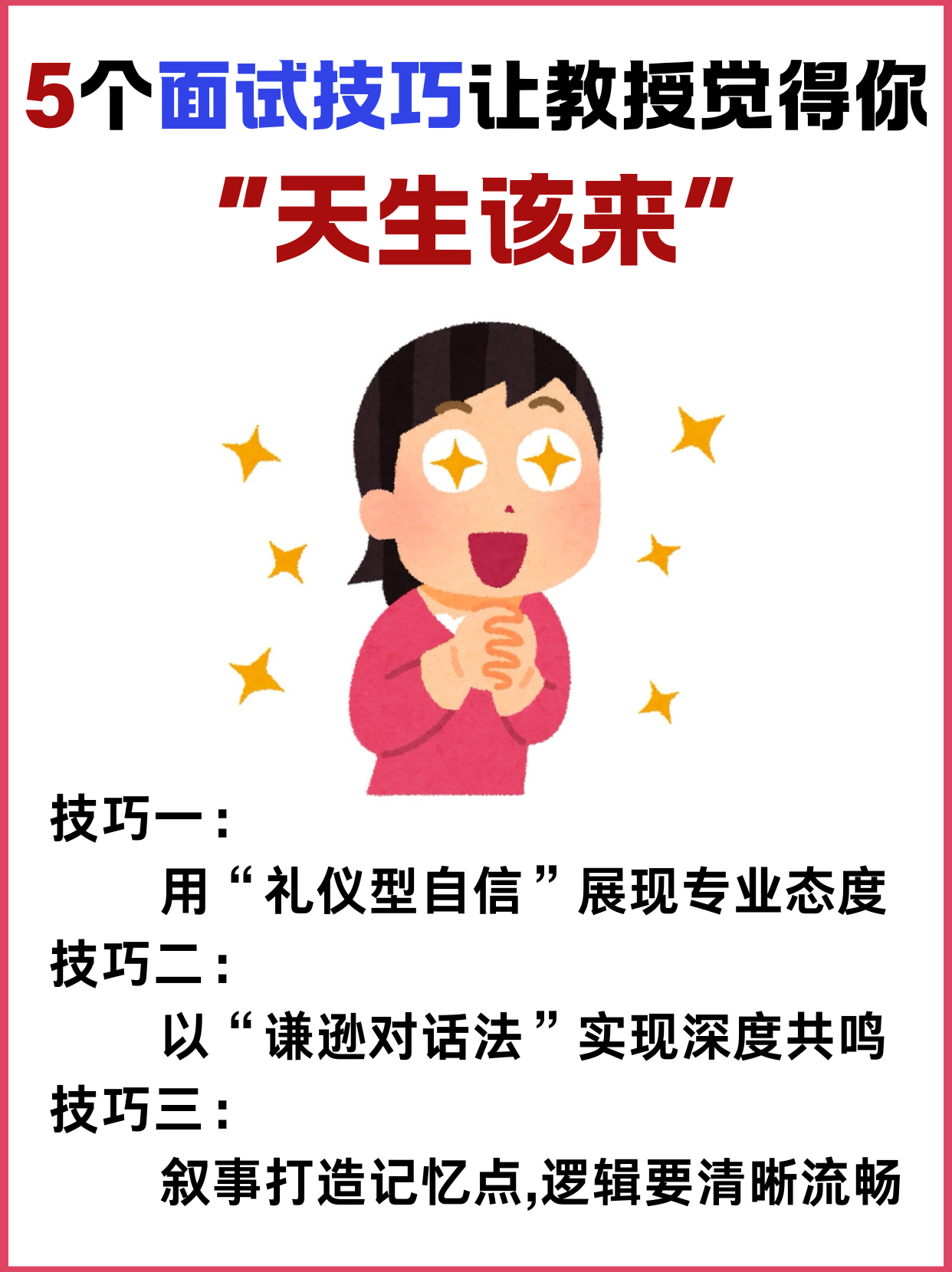 5個面試技巧讓教授覺得你“天生該來”