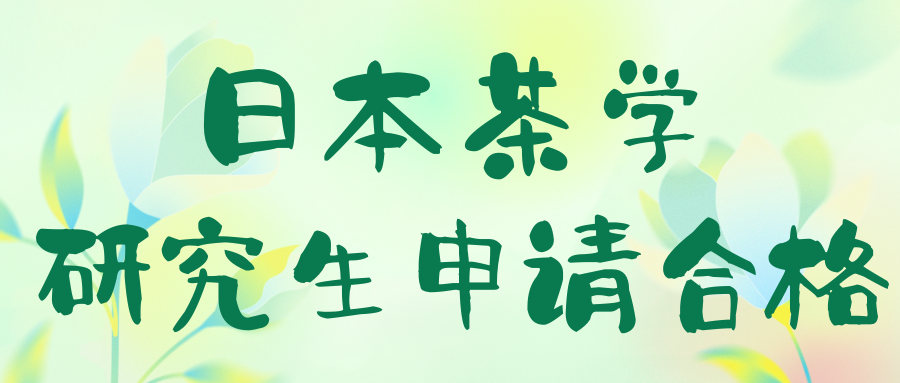 日本茶學研究生申請合格
